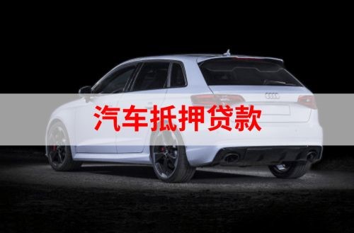 禅城重庆汽车抵押贷款办理需要哪些条件