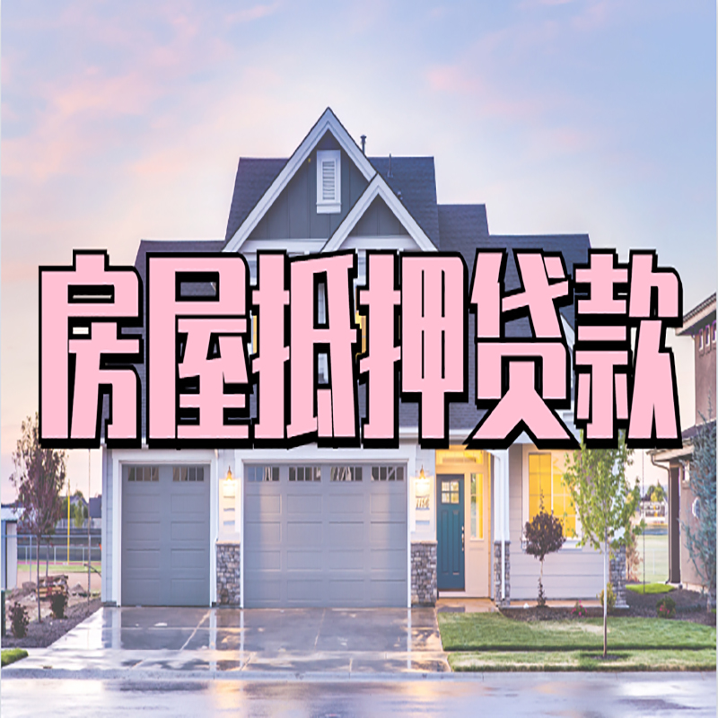 禅城重庆抵押贷款办理流程及申请条件