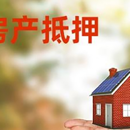 禅城房产抵押贷款和房屋典当有什么区别?