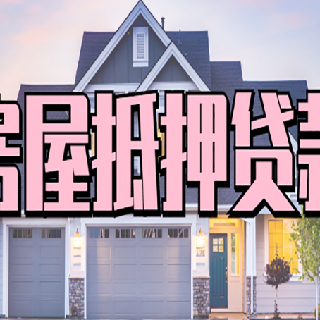 禅城房屋二次抵押贷款额度高吗？